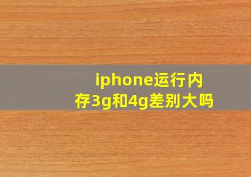 iphone运行内存3g和4g差别大吗