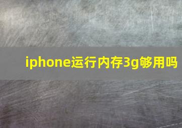 iphone运行内存3g够用吗