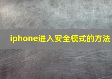 iphone进入安全模式的方法