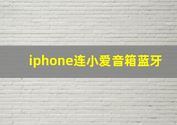 iphone连小爱音箱蓝牙