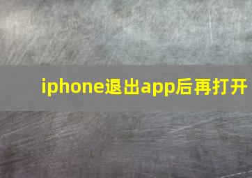 iphone退出app后再打开