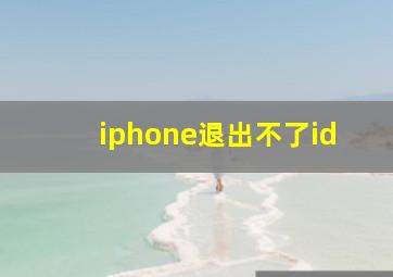 iphone退出不了id