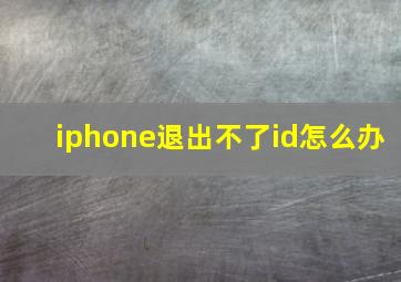 iphone退出不了id怎么办