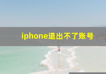 iphone退出不了账号