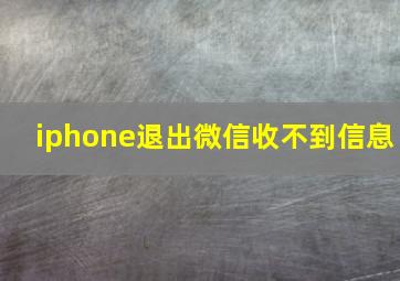 iphone退出微信收不到信息