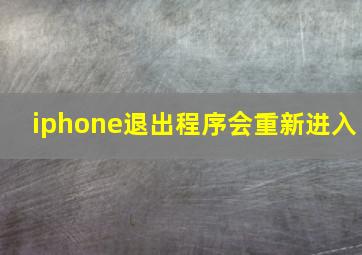 iphone退出程序会重新进入