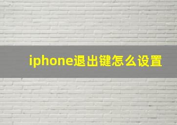 iphone退出键怎么设置