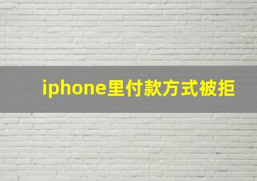 iphone里付款方式被拒