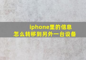 iphone里的信息怎么转移到另外一台设备