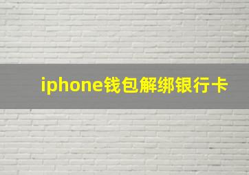 iphone钱包解绑银行卡