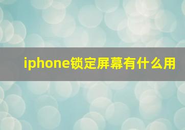 iphone锁定屏幕有什么用