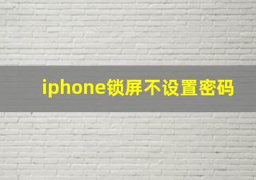 iphone锁屏不设置密码