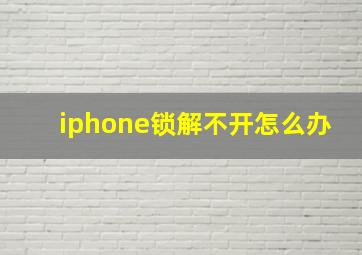 iphone锁解不开怎么办