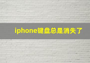 iphone键盘总是消失了