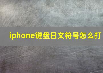 iphone键盘日文符号怎么打