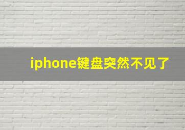 iphone键盘突然不见了