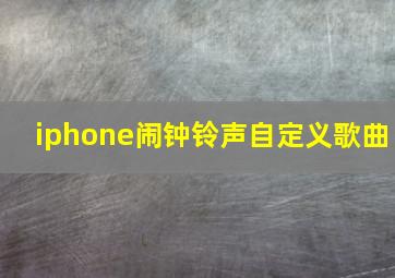 iphone闹钟铃声自定义歌曲