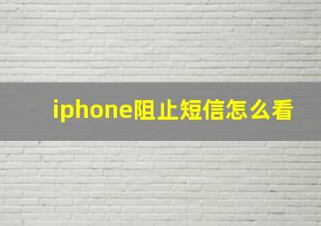 iphone阻止短信怎么看