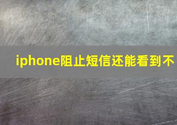 iphone阻止短信还能看到不