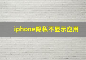 iphone隐私不显示应用