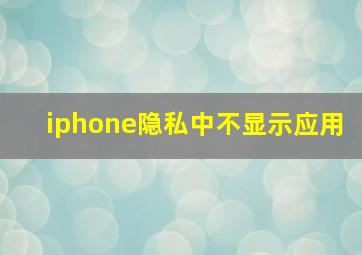 iphone隐私中不显示应用