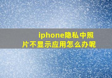 iphone隐私中照片不显示应用怎么办呢