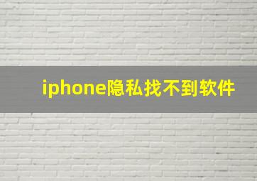 iphone隐私找不到软件