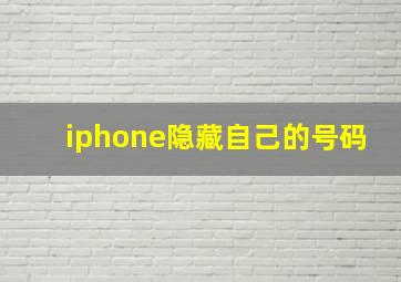 iphone隐藏自己的号码