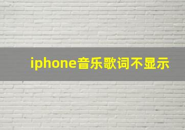 iphone音乐歌词不显示