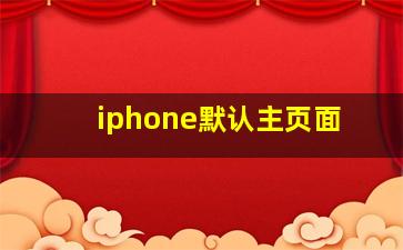 iphone默认主页面