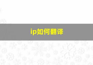 ip如何翻译