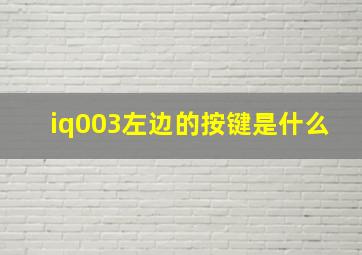 iq003左边的按键是什么