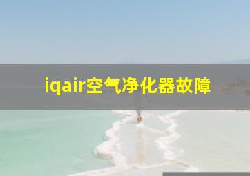 iqair空气净化器故障