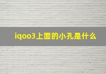 iqoo3上面的小孔是什么