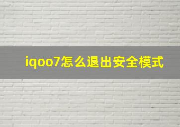 iqoo7怎么退出安全模式