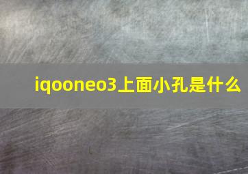 iqooneo3上面小孔是什么