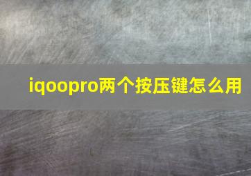 iqoopro两个按压键怎么用