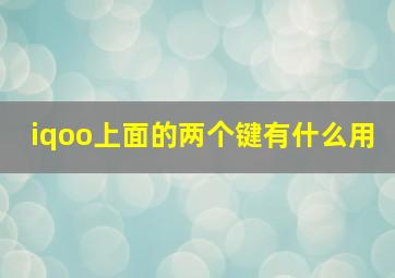 iqoo上面的两个键有什么用