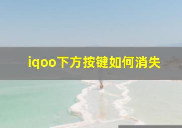 iqoo下方按键如何消失