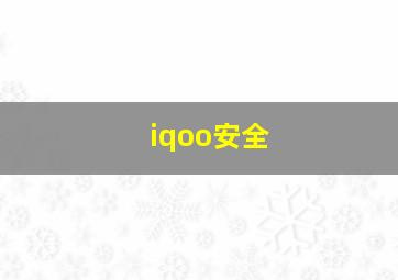 iqoo安全