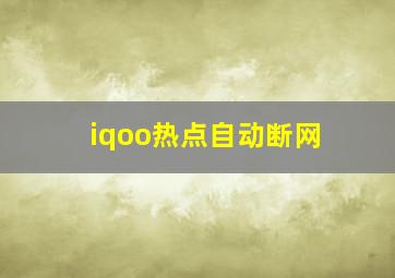 iqoo热点自动断网