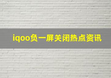 iqoo负一屏关闭热点资讯