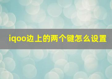 iqoo边上的两个键怎么设置