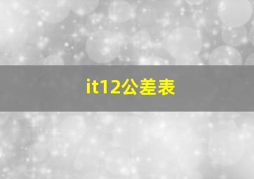 it12公差表