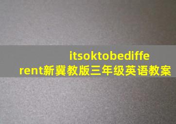 itsoktobedifferent新冀教版三年级英语教案