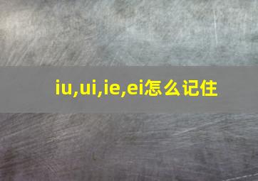 iu,ui,ie,ei怎么记住