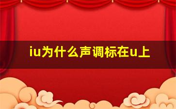 iu为什么声调标在u上