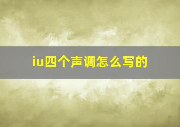 iu四个声调怎么写的