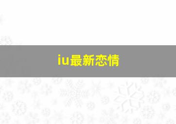 iu最新恋情