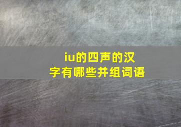 iu的四声的汉字有哪些并组词语